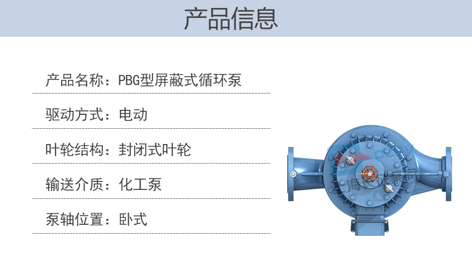 PBG型屏蔽式管道離心循環水泵產品信息圖 PBG型屏蔽式管道離心循環水泵產品信息圖
