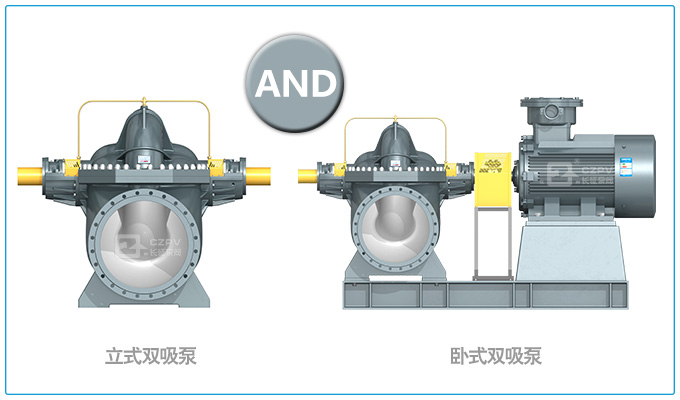 立式雙吸泵與臥式雙吸泵的區別