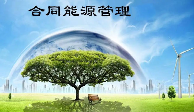 合同能源管理 合同能源管理